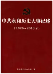 中共永和历史大事记述（1926-2013.2）