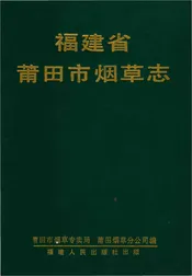 福建省甫田市烟草志