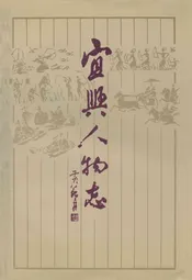 宜兴公安志