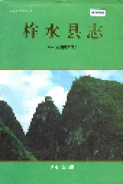 柞水县志