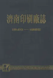 湾南印刷厂志(1940-1985)