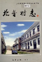 北营村志