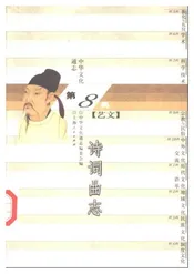 中华文化通志第典艺文诗词曲志