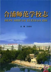 合浦师范学校志