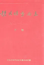 铁法矿务局志(中卷)