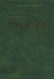 团结农场志