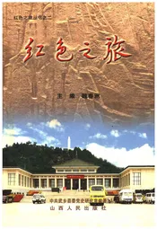 红色之旅丛书二 红色之旅