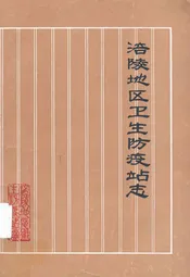 涪陵地区卫生防疫站志