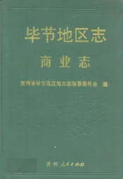 毕节地区志·商业志