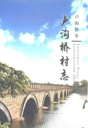 丰台区卢沟桥乡卢沟桥村志