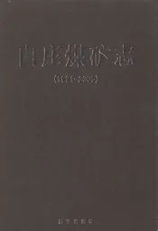 白庄煤矿志(1991-2005)