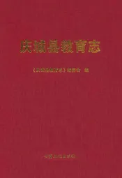 庆城县教育志