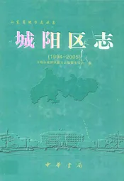 城阳区志(1994~2005)