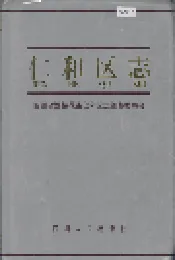 仁和区志