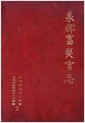 泉郡富芙宫志