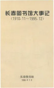 长春图书馆大事记1910.11-1995.12