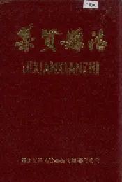 集贤县志
