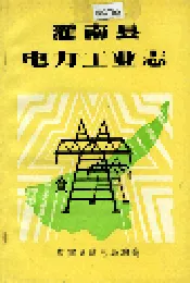 灌南县电力工业志