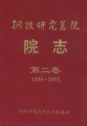 钢铁研究总院院志第二卷(1986-2002)