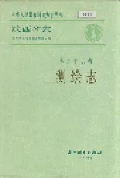 陕西省志 第三十九卷 测绘志