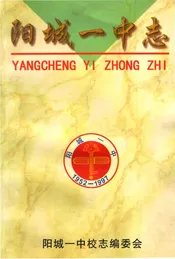 阳城一中志