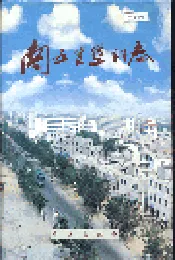 南五里堡村志