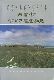 内蒙古哲里木盟金融志