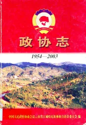 政协志(1954-2003)