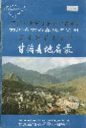 四川省凉山彝族自治州甘洛县地名录