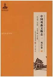 中国戏曲文物志一 戏台卷 上