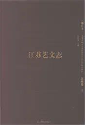 江苏艺文志 苏州卷（五）