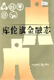库伦旗金融志