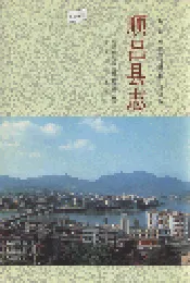 福建省顺昌县志