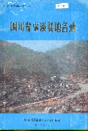 四川省巫溪县地名录