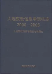 大连东软信息学院校志2000-2005