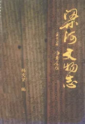 梁河文物志