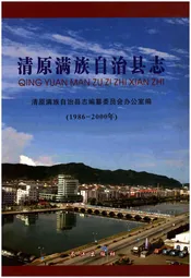 清原满族自治县志(1986-2000年)