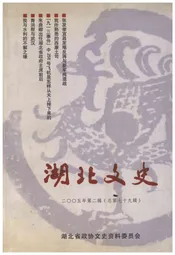 湖北文史二00五第二辑（总第七十九辑）