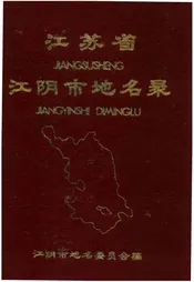 江苏省江阴县地名录