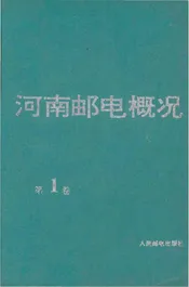 河南邮电概况第1卷
