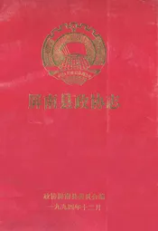 屏南县政协志