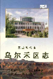 克拉玛依市乌尔禾区志
