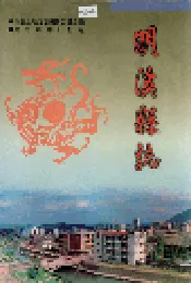 明溪县志