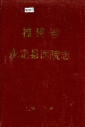 福建省永定县医院志