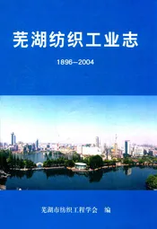 芜湖纺织工业志(1896-2004)