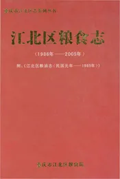 江北区粮食志1986-2005