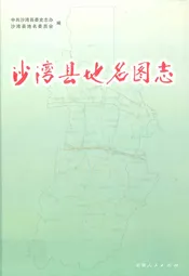 沙湾县地名图志