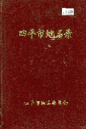 四平市地名录