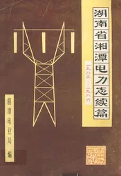 湖南省湘潭电力志续篇一九八三-一九八六