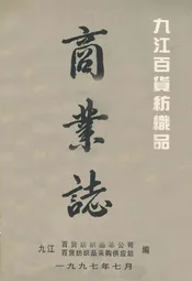九江百货纺织品商业志
